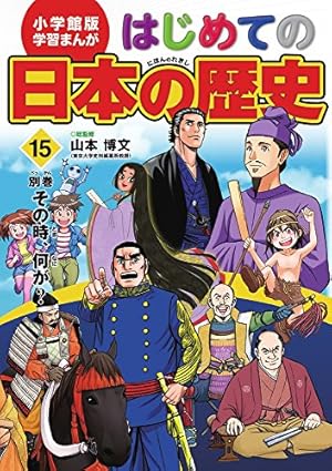 小学館版 学習まんが はじめての日本の歴史 15: 別巻 「その時、何が